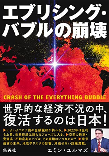 エブリシング・バブルの崩壊 エブリシング・バブルの崩壊