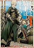 魔女と騎士は生きのこる (1) (角川コミックス・エース)