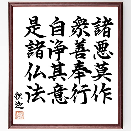 釈迦(ブッダ)の名言「諸悪莫作、衆善奉行、自浄其意、是諸~」手書き書道色紙額/毛筆直筆済み(千言堂) 釈迦(ブッダ)の名言「諸悪莫作、衆善奉行、自浄其意、是諸~」手書き書道色紙額/毛筆直筆済み(千言堂)