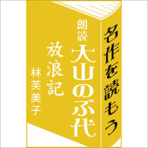 大山のぶ代:朗読「放浪記」(林芙美子) 大山のぶ代:朗読「放浪記」(林芙美子)