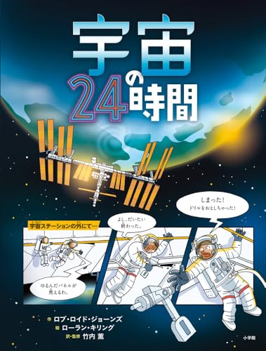 宇宙の24時間 宇宙の24時間