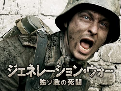 ジェネレーション・ウォー 独ソ戦の死闘【プライム会員なら3話お試し見放題】 ジェネレーション・ウォー 独ソ戦の死闘【プライム会員なら3話お試し見放題】