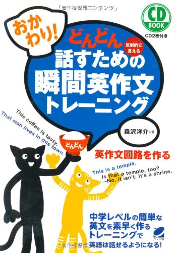 おかわり!どんどん話すための瞬間英作文トレーニング(CD BOOK) おかわり!どんどん話すための瞬間英作文トレーニング(CD BOOK)