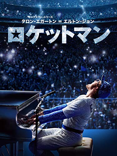 ロケットマン (字幕版) ロケットマン (字幕版)