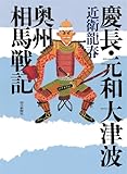 慶長・元和大津波 奥州相馬戦記 慶長・元和大津波 奥州相馬戦記