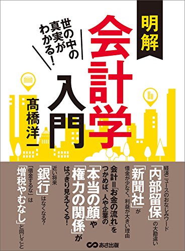 世の中の真実がわかる! 明解会計学入門 世の中の真実がわかる! 明解会計学入門