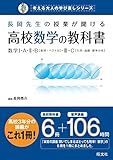 長岡先生の授業が聞ける高校数学の教科書(音声DL付) 長岡先生の授業が聞ける高校数学の教科書(音声DL付)