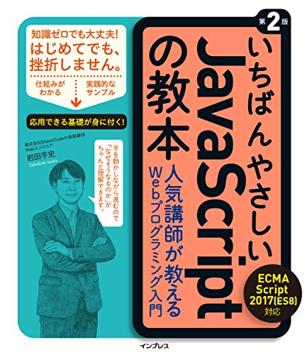 いちばんやさしいJavaScriptの教本 第2版 ECMAScript 2017(ES8)対応 人気講師が教えるWebプログラミング入門 「いちばんやさしい教本」シリーズ