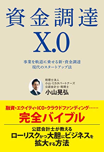 資金調達X.0 事業を軌道に乗せる新・資金調達 現代のスタートアップ法 資金調達X.0 事業を軌道に乗せる新・資金調達 現代のスタートアップ法