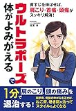 ウルトラポーズで体がよみがえる ウルトラポーズで体がよみがえる