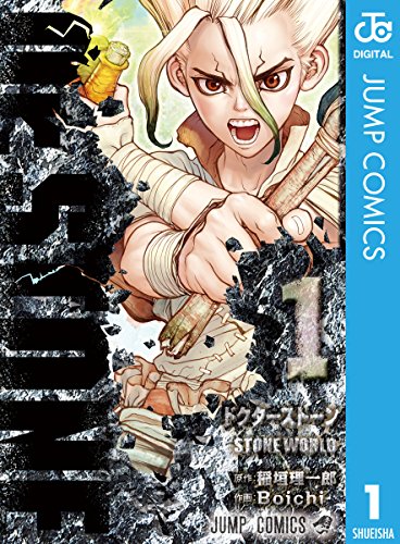 Dr.STONE 1 (ジャンプコミックスDIGITAL) Dr.STONE 1 (ジャンプコミックスDIGITAL)