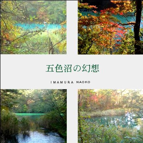 ゆっくりと笑う五色沼たち ゆっくりと笑う五色沼たち