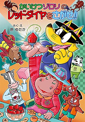 かいけつゾロリのレッドダイヤをさがせ!!: かいけつゾロリシリーズ67 (かいけつゾロリシリーズ 67) かいけつゾロリのレッドダイヤをさがせ!!: かいけつゾロリシリーズ67 (かいけつゾロリシリーズ 67)