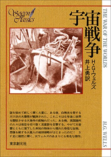 宇宙戦争 (創元SF文庫) 宇宙戦争 (創元SF文庫)