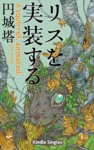 リスを実装する (Kindle Single) リスを実装する (Kindle Single)