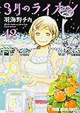 3月のライオン 12 (ヤングアニマルコミックス) 3月のライオン 12 (ヤングアニマルコミックス)