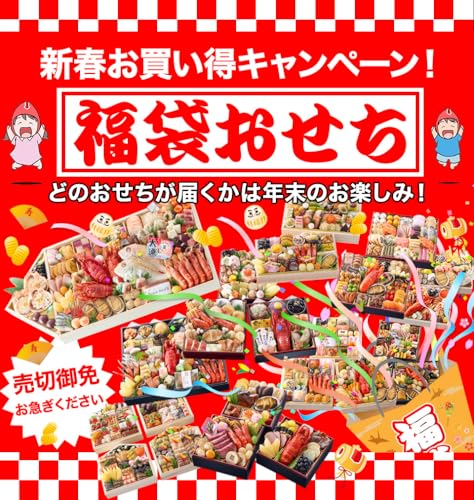 福袋おせち 高級おせちを含む54種のおせちのいずれかをお届け 12/29~31お届け 福袋おせち 高級おせちを含む54種のおせちのいずれかをお届け 12/29~31お届け