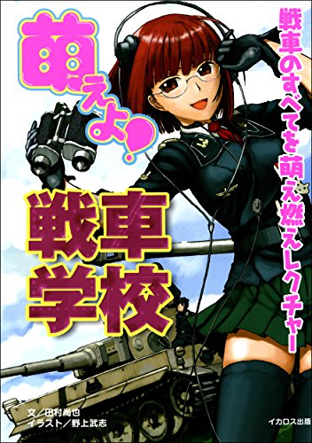 萌えよ!戦車学校 萌えよ!戦車学校