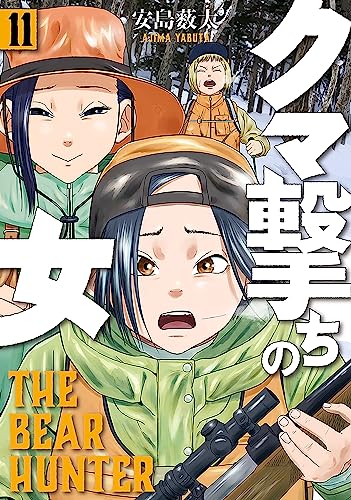 クマ撃ちの女 11巻【電子特典付き】 (バンチコミックス) クマ撃ちの女 11巻【電子特典付き】 (バンチコミックス)