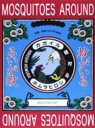 蚊がいる (ダ・ヴィンチブックス) 蚊がいる (ダ・ヴィンチブックス)