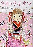 3月のライオン 9 (ヤングアニマルコミックス) 3月のライオン 9 (ヤングアニマルコミックス)