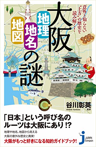 大阪「地理・地名・地図」の謎 大阪「地理・地名・地図」の謎
