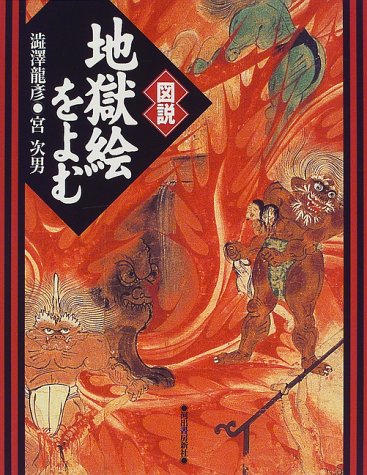 図説 地獄絵をよむ (ふくろうの本) 図説 地獄絵をよむ (ふくろうの本)
