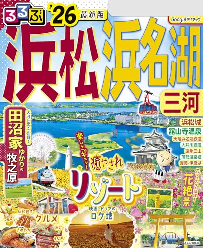 るるぶ浜松 浜名湖 三河’26 るるぶ浜松 浜名湖 三河’26