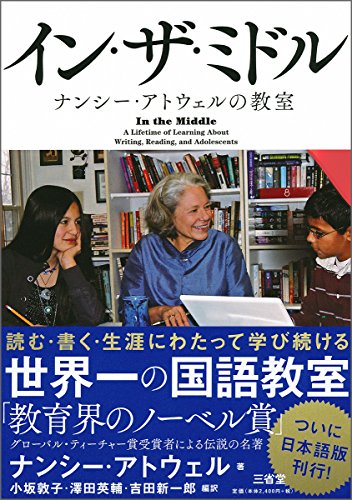 イン・ザ・ミドル ナンシー・アトウェルの教室 イン・ザ・ミドル ナンシー・アトウェルの教室