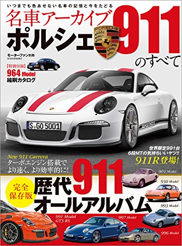 名車アーカイブ ポルシェ911のすべて 名車アーカイブ ポルシェ911のすべて