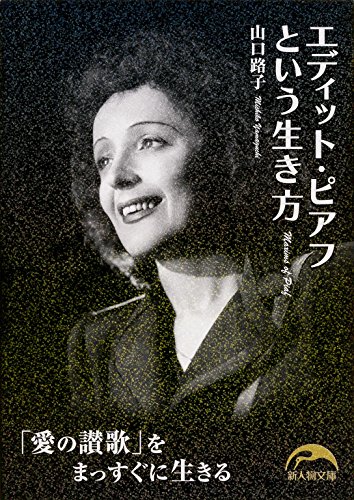 エディット・ピアフという生き方 (新人物文庫) エディット・ピアフという生き方 (新人物文庫)