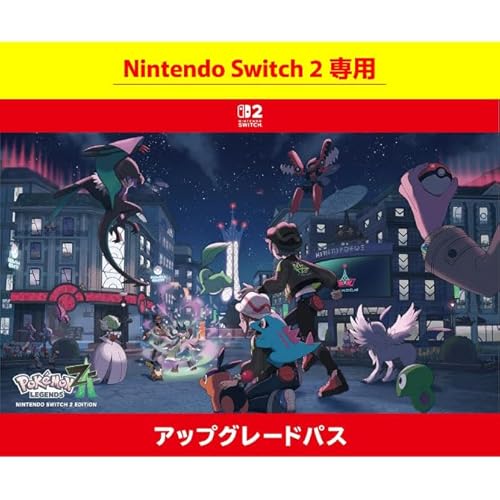 【Nintendo Switch 2 専用】Pokémon LEGENDS Z-A Nintendo Switch 2 Edition アップグレードパス|オンラインコード版 【Nintendo Switch 2 専用】Pokémon LEGENDS Z-A Nintendo Switch 2 Edition アップグレードパス|オンラインコード版