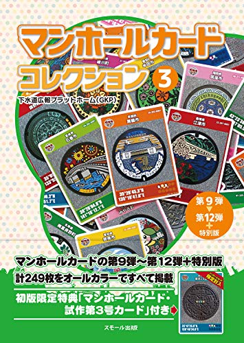 マンホールカード コレクション 3 第9弾〜第12弾+特別版 マンホールカード コレクション 3 第9弾〜第12弾+特別版