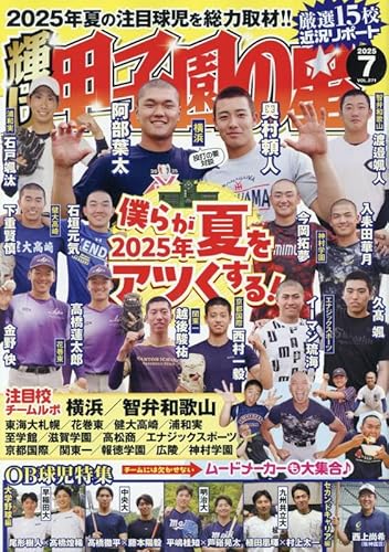 輝け甲子園の星 2025年7月号 輝け甲子園の星 2025年7月号