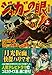 ジャガーの眼〔完全版〕【上】 (マンガショップシリーズ 262) - 高垣 眸, たつみ勝丸