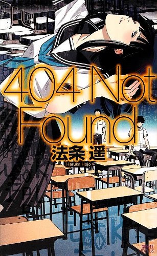404Not Found (講談社ノベルス ホC- 1) 404Not Found (講談社ノベルス ホC- 1)