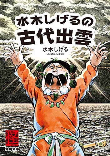 水木しげるの古代出雲 (角川文庫) 水木しげるの古代出雲 (角川文庫)