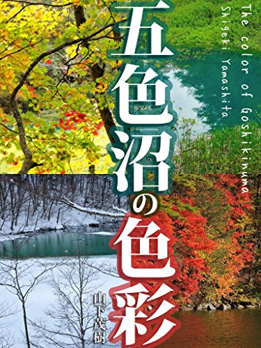 五色沼の色彩: The color of Goshikinuma SlowPhoto 五色沼の色彩: The color of Goshikinuma SlowPhoto