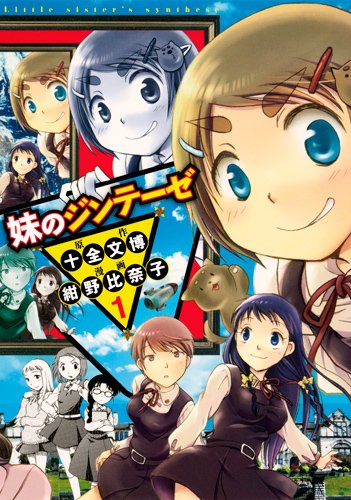 妹のジンテーゼ 1 (ヤングジャンプコミックス) 妹のジンテーゼ 1 (ヤングジャンプコミックス)