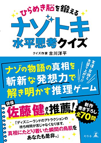 ひらめき脳を鍛える ナゾトキ水平思考クイズ (幻冬舎単行本) ひらめき脳を鍛える ナゾトキ水平思考クイズ (幻冬舎単行本)