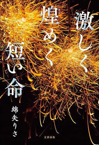 激しく煌めく短い命 (文春e-book) 激しく煌めく短い命 (文春e-book)