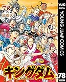 キングダム 78 (ヤングジャンプコミックスDIGITAL) 製品画像:1位