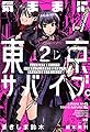 気ままに東京サバイブ。もしも日本が魔物だらけで、レベルアップとハクスラ要素があって、サバイバル生活まで楽しめたら。2 (PASH!ブックス)