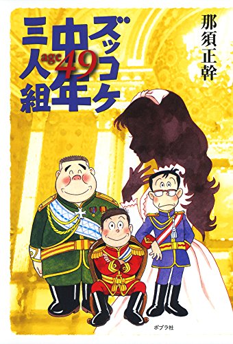 ズッコケ中年三人組age49 ズッコケ中年三人組age49