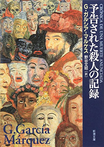 予告された殺人の記録 (新潮文庫) 予告された殺人の記録 (新潮文庫)