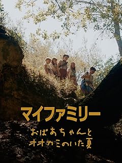 映画 マイファミリー おばあちゃんとオオカミのいた夏のポスター