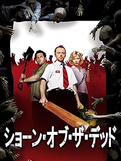 映画 ショーン・オブ・ザ・デッドのポスター