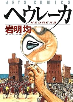 ヘウレーカ (ジェッツコミックス)