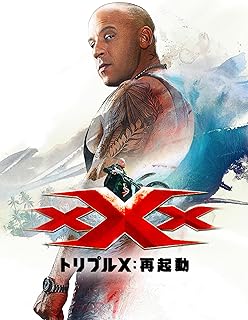 映画 xXxトリプルX:再起動のポスター画像