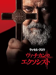 映画 ヴァチカンのエクソシストのポスター